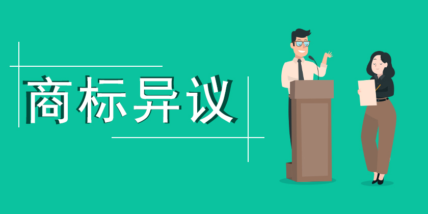 商标异议申请